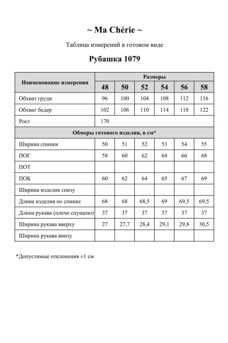 *Распродажа Ma Cherie 1079