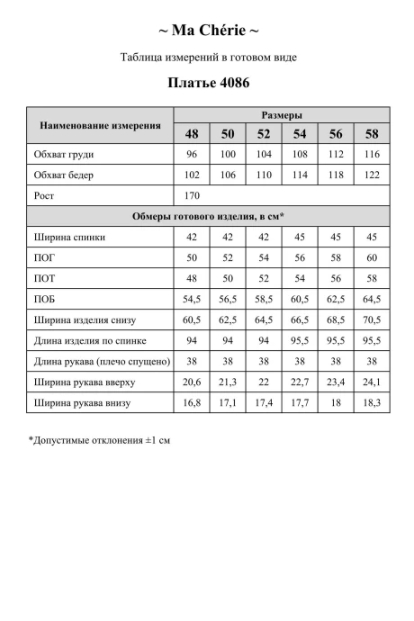 *Распродажа Ma Cherie 4086