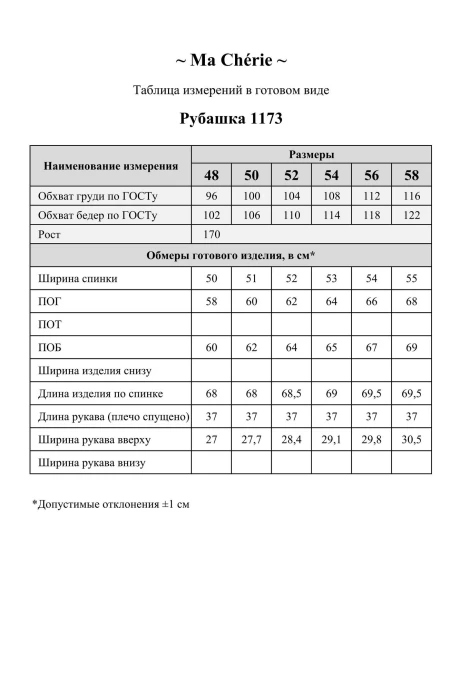 Ma Cherie 1173